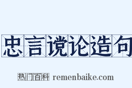 忠言谠论造句是什么意思的图片